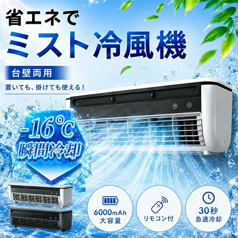 【2026最新★レビュー特典付き】壁掛け＆卓上どちらでも使える！工事不要の小型エアコンファン 夏の節電対策に大活躍！弊社の「壁掛けエアコン 小型冷風扇」は、面倒な工事が一切不要。壁に掛けても、卓上に置いても使える2WAY仕様で、キッチン・書斎・オフィス・テレワーク空間などあらゆるシーンで快適な冷風をお届けします。 6000mAhの大容量バッテリーを内蔵し、充電式＆USB/110V接続にも対応。電源を気にせずお部屋の中を自由に持ち運べます。タンクに水や保冷剤を入れると、より強力な冷却効果を実感。操作も簡単で、お手入れもラクラクです。 さらに今なら【レビュー特典】として、次回お買い物で使えるクーポンをプレゼント中。この機会にぜひ、お部屋の快適空間を手に入れてください。 【関連ワード】 エアコンファン／壁掛けエアコン／小型冷風扇／工事不要／卓上扇風機／USB扇風機／充電式／携帯扇風機／冷風ファン／おしゃれ／省エネ／節電対策／2026年モデル／夏対策／冷風機【2026最新★レビュー特典付き】壁掛け＆卓上どちらでも使える！工事不要の小型エアコンファン 夏の節電対策に大活躍！弊社の「壁掛けエアコン 小型冷風扇」は、面倒な工事が一切不要。壁に掛けても、卓上に置いても使える2WAY仕様で、キッチン・書斎・オフィス・テレワーク空間などあらゆるシーンで快適な冷風をお届けします。 6000mAhの大容量バッテリーを内蔵し、充電式＆USB/110V接続にも対応。電源を気にせずお部屋の中を自由に持ち運べます。タンクに水や保冷剤を入れると、より強力な冷却効果を実感。操作も簡単で、お手入れもラクラクです。 さらに今なら【レビュー特典】として、次回お買い物で使えるクーポンをプレゼント中。この機会にぜひ、お部屋の快適空間を手に入れてください。 【関連ワード】 エアコンファン／壁掛けエアコン／小型冷風扇／工事不要／卓上扇風機／USB扇風機／充電式／携帯扇風機／冷風ファン／おしゃれ／省エネ／節電対策／2026年モデル／夏対策／冷風機