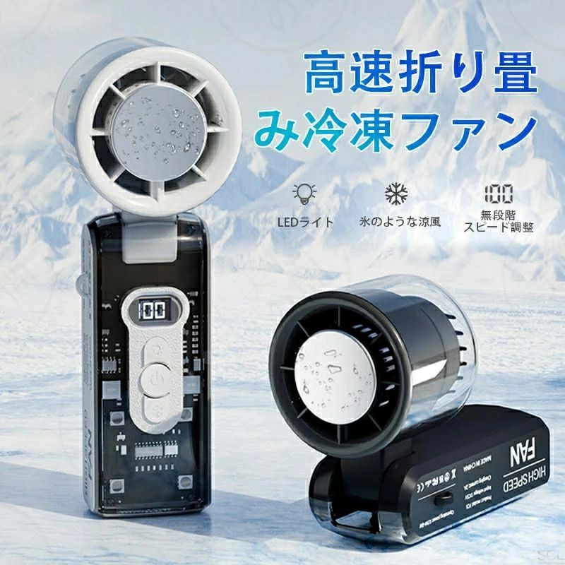 【仕様】 型番：FC8 サイズ：約 59.88*57.94*170.2mm 重量：約 253 g 風量：100段階調整 充電時間：約 2-3 時間 最大使用時間：約 12 時間 バッテリー容量：4500mAh USBケーブルの長さ：1m ■瞬間冷却プレート搭載で、猛暑対策に最適な最新です。 ■超大風量、100段階調整でどんなシーンでも大活躍します。 ■風量は13000回転/秒、ボタンで簡単に操作できます。 ■コンパクト＆超軽量の253g。バッグの隙間やポケットにすっぽり収納できます。 ■使いやすいType-CのUSB充電式で、どこでも手軽に充電できます。 関連キーワード USB充電式 100段階 無極調整　静音設計 type-c充電式 ハンディ扇風機 サーキュレーター 扇風機dcモーター 扇風機リビング 扇風機 小型 dcモーター usb ベビーカー扇風機 ミニファン 強風 静音 扇風機小型 扇風機 静音 usb おしゃれ オフィス 風量調節 扇風機リビング 卓上 扇風機羽なし 扇風機クリップ 空気循環 送風機 省エネ ネッククーラー ネックファン 首掛け扇風機 ファン リビングファン ギフト プレゼント 涼しい 節電 熱帯夜 熱中症 換気 省電力 夏 季節家電 首掛け扇風機 軽量 母の日 父の日 首掛けクーラー 2026 【2026年夏モデル！瞬間冷却プレート搭載ハンディファン】 猛暑対策に最適な最新モデルが登場。冷却プレートを首や手首に軽く当てるだけで、ひんやり感が即座に体感できます。わずか1秒の操作で冷却モードが作動。半導体ペルチェ素子による急速冷却で、外出時や通勤・通学中の暑さ対策にぴったり。アウトドアやイベントなど、あらゆる夏のシーンで活躍します。 【強力送風・100段階風力調節】 小さいのにパワフル送風できるハンディ扇風機です。空気力学に基づいた超小型ファンヘッドは、高速回転モーターが内蔵されており、風力の分散を抑制しながらより強力な風を送ることができます。通常のハンディファンよりも送風効率を向上させます。100段階風量調節により、自然に近い優しい風からパワフルな超強風まで細かく切り替えることが可能です。【3600mAhの大容量バッテリー モバイルファン＆静音モーター】 一度の充電で最大約12時間使用できる3600mAhのバッテリーを搭載。フル充電でも約3-4時間で完了。ANCブラシレスモーター採用により、25dB以下の静音性を保ちながら、力強い風を持続的に届けます。オフィスや図書館でも安心して使用でき、節電効果も抜群です。（※連続使用時間は実験による理論的なデータとなりお客様のご使用環境などの影響で実際の数値と異なる場合があります。）【Type-C対応＆スマートディスプレイ】 最新のType-Cポート採用で、ノートパソコンやモバイルバッテリーからの充電も簡単。運転中の充電も可能で、忙しい日常でも快適に使用できます。LEDディスプレイには、風量や冷却モードの状況が一目で表示され、充電中は緑のライトで状態がわかる便利な設計です。【わずか253g！コンパクト設計で持ち運び楽々】 本体はわずか約253gで超軽量。バッグやポーチにすっきり収まるミニサイズで、旅行や通勤、レジャーにもぴったり。付属のストラップで持ち歩きにも便利。どこへでも持っていける夏の必需品です。ご購入後の万が一のトラブルにも、出品者への連絡で迅速に対応いたします。