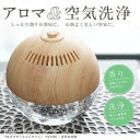 消臭 除菌 卓上 アロマ アロマボール 空間洗浄機 エアウォッシャー 次亜塩素酸水対応 木目調 アロマディフューザー(4)