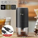 家庭用 コーヒー豆 セラミック刃 自動停止 粒度調整 珈琲グラインダー 珈琲ミル USB充電式 小型 水洗い可能 コードレス 臼式
