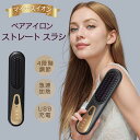 急速加熱 マイナスイオン 四段階調整 ブラシ くし 便利 USB充電式 ヒートブラシ コードレス ヘアアイロンブラシ ストレートアイロン