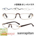 軽量 ファッション 小型メガネ 60代 50代 40代 お年寄り 母の日 glasses reading レディース メンズ おしゃれ