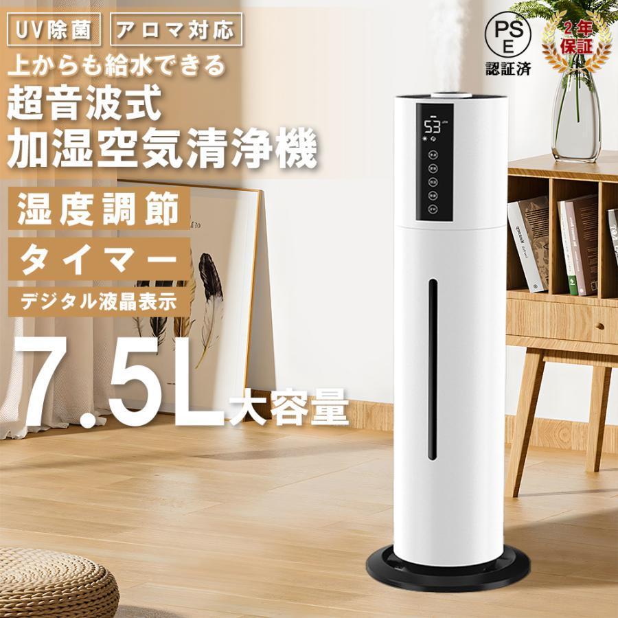静音 家庭用 オフィス 上部給水 省エネ ハイブリッド 大範囲加湿 7.5L大容量 UV除菌機能付き 超音波式 空気清浄機