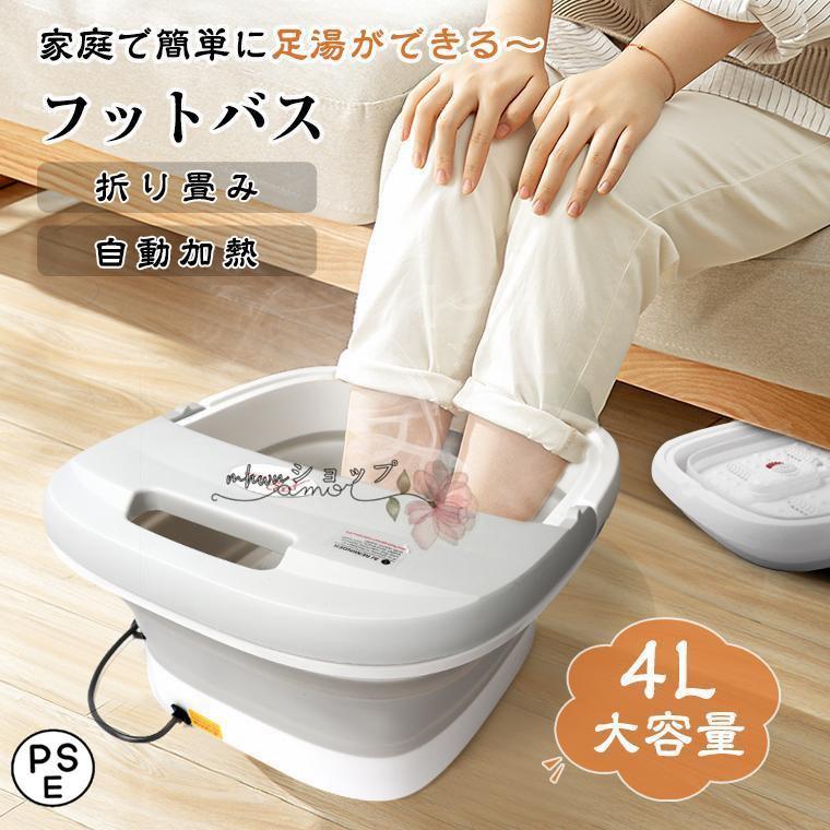 フットケア あし湯 フットバスボウル 足冷え性対策 遠赤外線 4L ローラー付き 自動加熱保温 折りたたみ バケツ 足湯