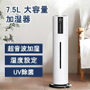 タッチセンサー リモコン タイマー アロマ 次亜塩素酸水対応 加湿器 大容量 7.5L 空気加湿機 UV除菌ライト 超音波式