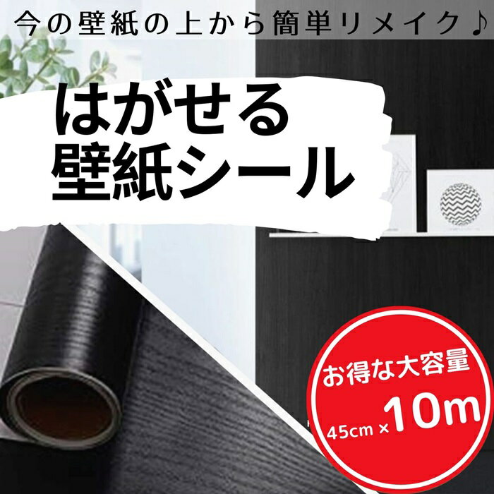 【10％P還元DEAL中】壁紙 壁紙シール はがせる壁紙 リ