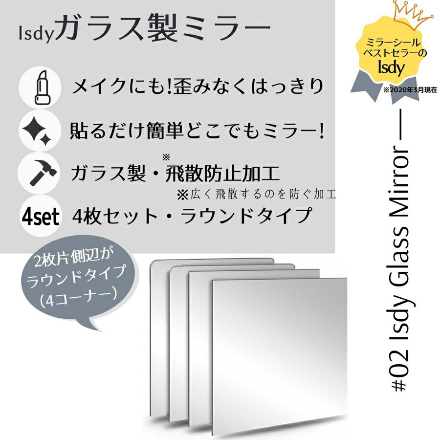 ガラス製 ミラー DIY 鏡 全身 姿見 貼る鏡 ウォールミラー ミラーシール ミラーシート 全身鏡 姿見 鏡 飛散防止 軽量 4枚セット (ラウンド・幅30cm×30cm) Isdy