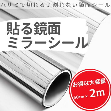 6月下旬入荷分）ミラーシール ミラーシート 割れない 貼る鏡 割れない鏡 鏡面シール 鏡 ウォールステッカー 壁紙 反射板 レフ版 幅50cm×長さ2m Isdy