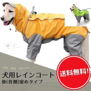 犬用レインコート 犬レインコート 犬カッパ ドッグウェア 散歩 雨用 ペット 中型犬 大型犬 (後（背）開き) Isdy 【送料無料】