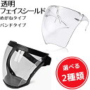 フェイスシールド フェイスガード face shield フェイスカバー メガネタイプ バンドタイプ スポーツ こども用にも 防風 油煙 砂 Isdy 【送料無料】