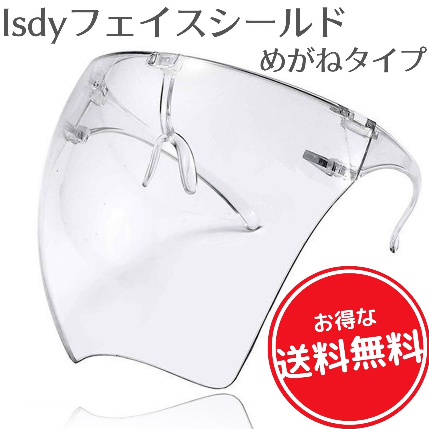 フェイスシールド フェイスガード face shield フェイスカバー メガネタイプ スポーツ こども用にも 防風 油煙 砂 Isdy SS RSL