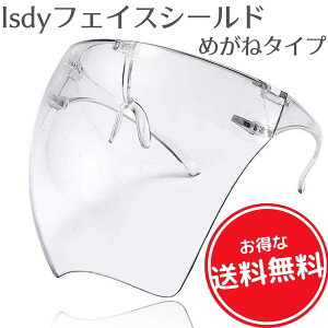 フェイスシールド フェイスガード face shield フェイスカバー メガネタイプ スポーツ こども用にも 防風 油煙 砂 Isdy 【送料無料 インボイス登録店】RSL