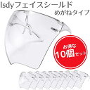 [10個セット] フェイスシールド フェイスガード face shield フェイスカバー メガネタイプ スポーツ こども用にも 防風 油煙 砂 Isdy 【送料無料】