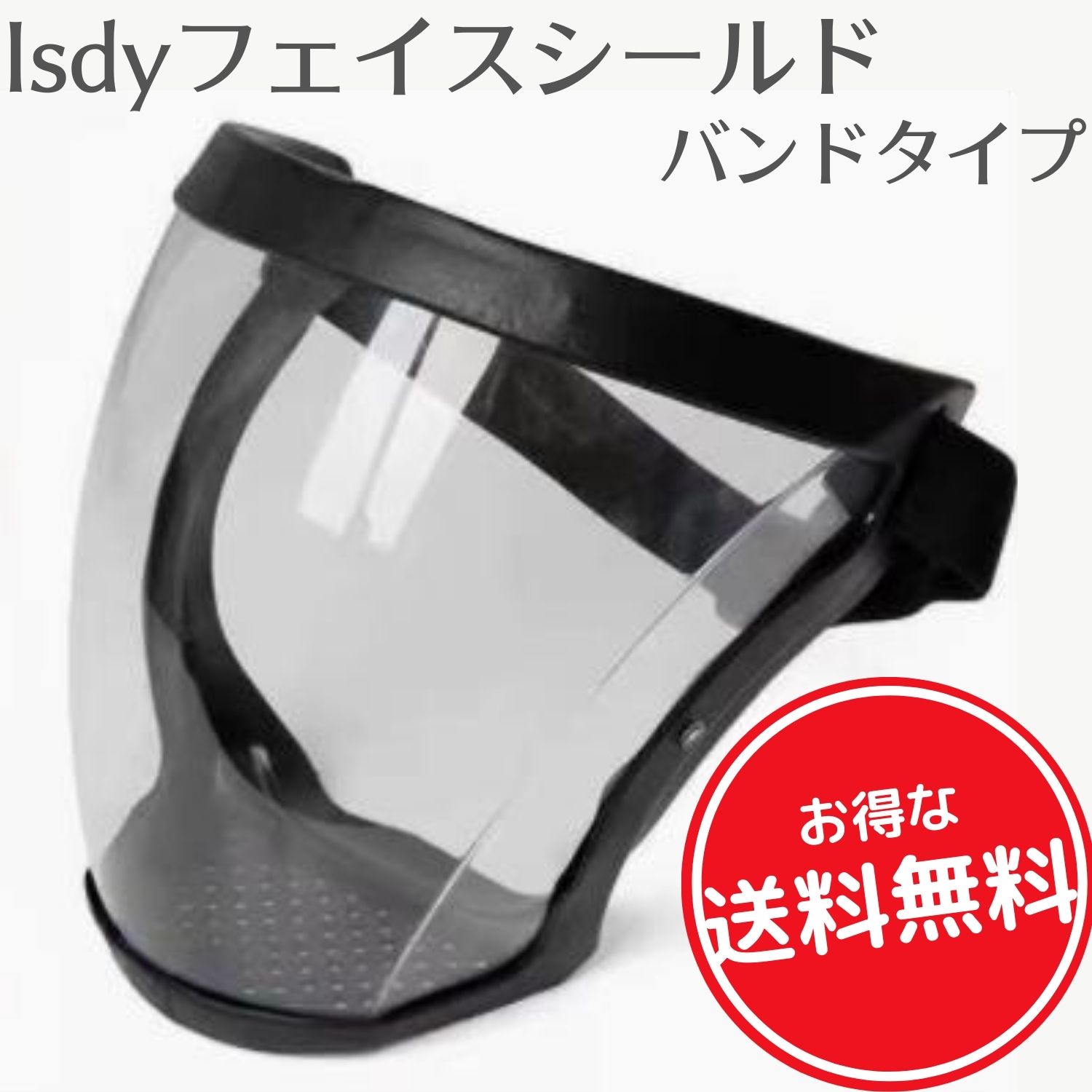 フェイスシールド フェイスガード face shield フェイスカバー バンドタイプ スポーツ こども用にも 防風 油煙 砂 Isdy SS