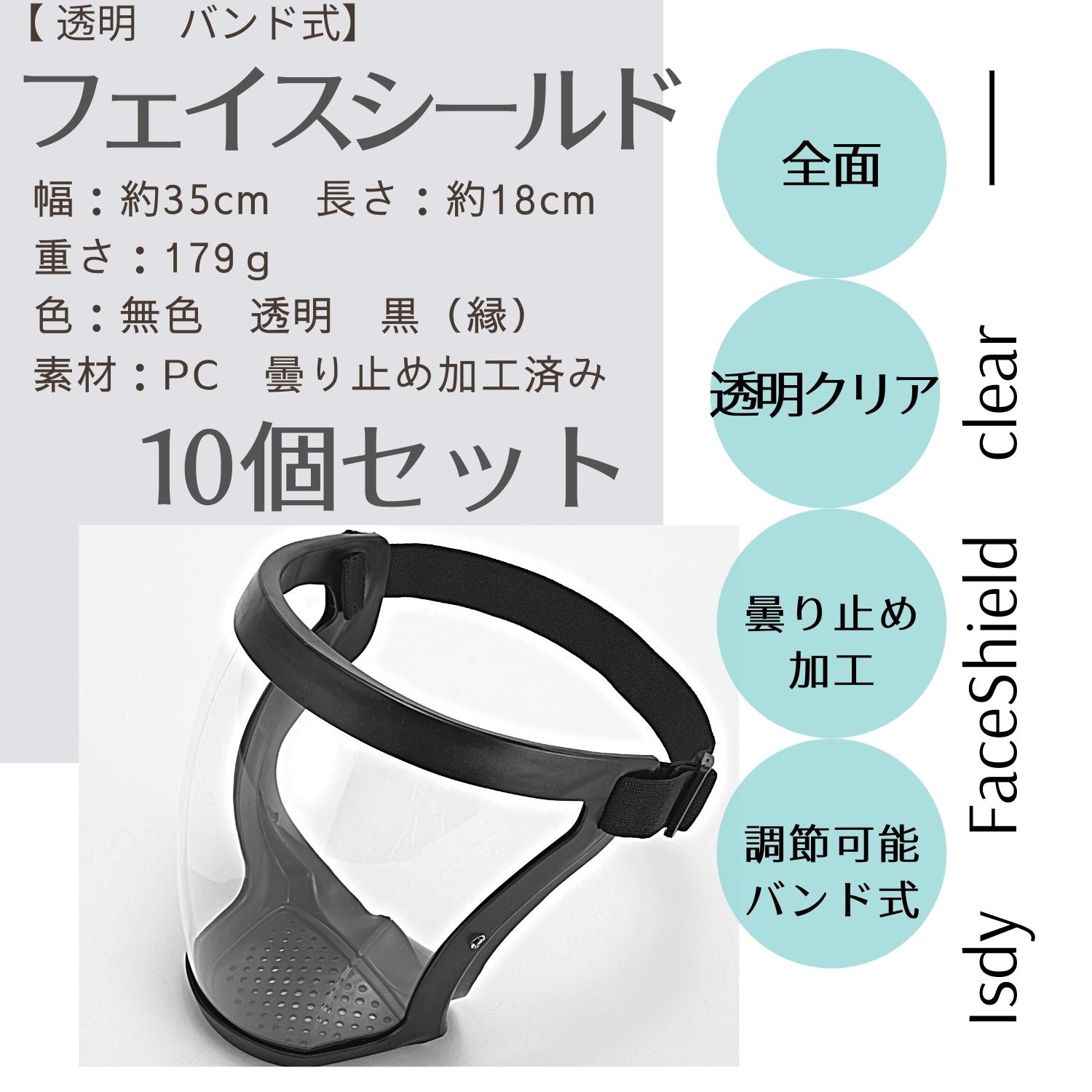 [10個セット] フェイスシールド フェイスガード face shield フェイスカバー バンドタイプ スポーツ こども用にも 防風 油煙 砂 Isdy 【送料無料】