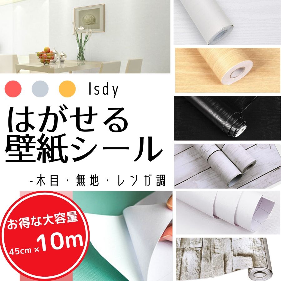 【10％P還元DEAL中】壁紙 壁紙シール はがせる壁紙 リメイクシート (10m×45cm) リフォームシート 剥がせる壁紙 ウォールステッカー カッティングシール ふすま紙 壁紙クロス のり付き 白 木目調 無地 レンガ 黒 キッチン マスキング 玄関 diy Isdy インボイス登録店