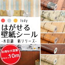 【10％P還元DEAL中】壁紙 壁紙シール はがせる壁紙 リメイクシート 木目 (10m×45cm) リフォームシート ウォールステッカー カッティングシール ふすま紙 キッチン diy Isdy