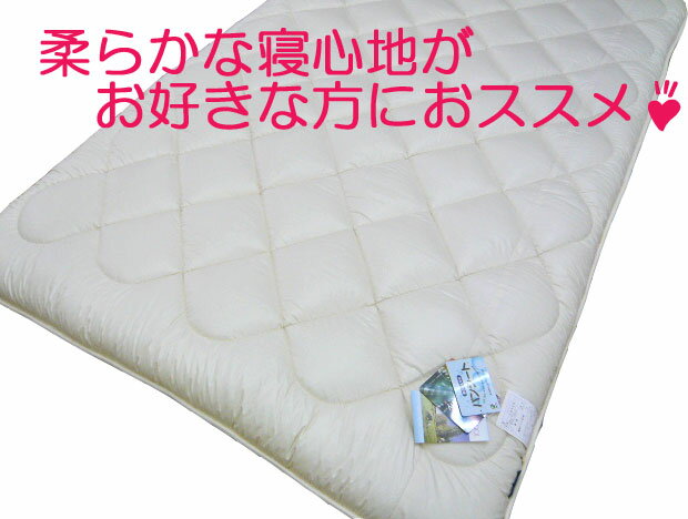 フランス産羊毛＆防ダニ混やわらかフィット敷布団　セミダブルサイズ