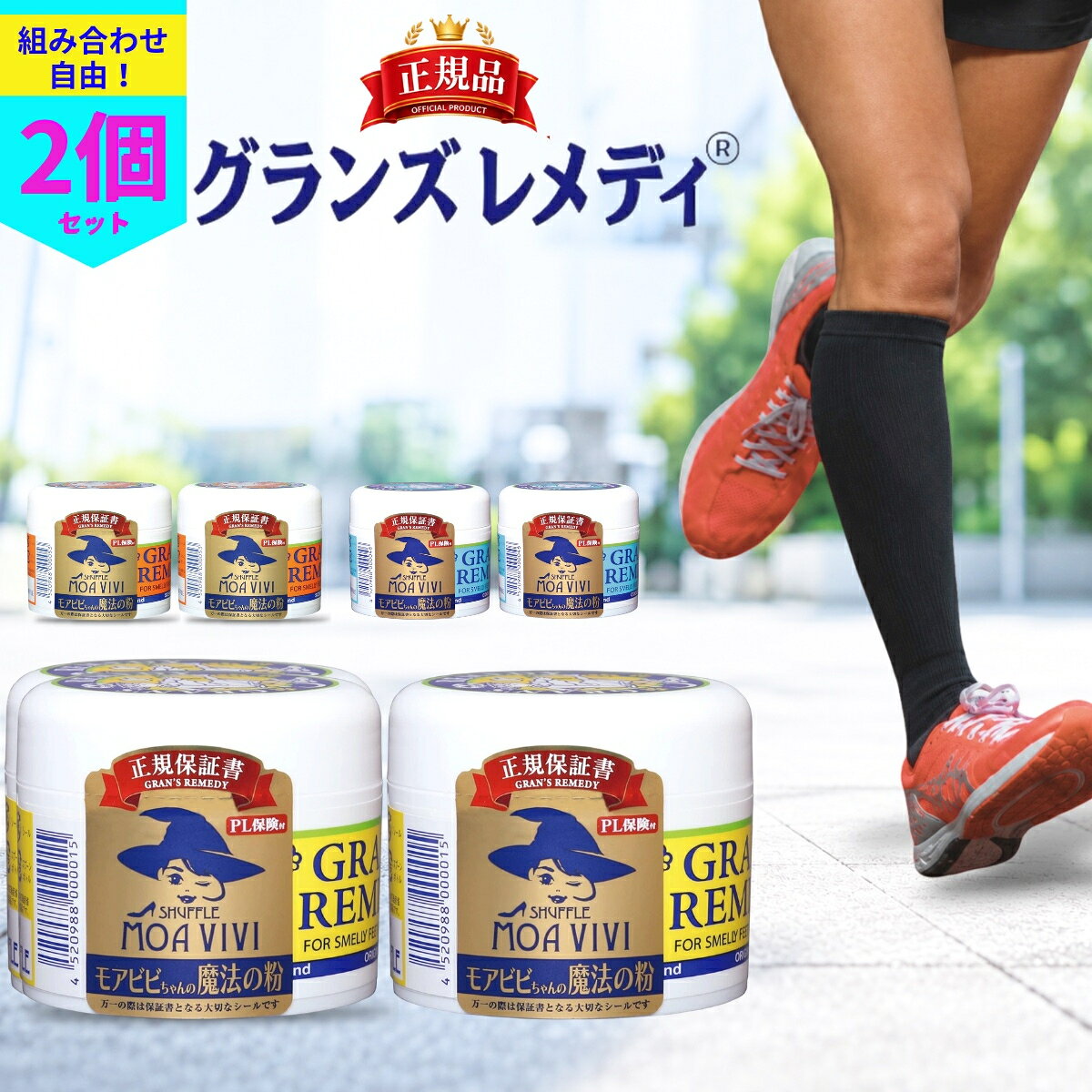 【単品購入より240円お得な2個セット！】 ニュージーランド生まれの靴用除菌・消臭パウダー 。 グランズレメディは、ニュージーランドで開発・商品化された世界的ヒット商品です。 靴の中の気になるニオイの原因にアプローチし、清潔な状態を保ちます。 その働きは1996年、 ニュージーランド・オタゴ大学微生物学部にて検証されています。 《パウダータイプで使いやすい》 パウダータイプなので、どんな形の靴にも使いやすく、履き心地を損ないにくいのが特長。 天然成分を配合し、日常使いしやすい靴用ケアアイテムです。 1本でご家族みなさまでお使いいただけます。 《使用方法》 付属のスプーンでパウダーを取り、靴の中にまんべんなく散布してください。 7～10日間、毎日ご使用いただくことで、その後も快適な状態が長く続きます。 スプーン軽く1杯が片足分の目安です。 ・ニュージーランド生まれの靴用パウダー ・パウダータイプで靴の形を選ばず使用可能 ・天然成分配合 ・専用スプーン付き ・レギュラーサイズ50g入り