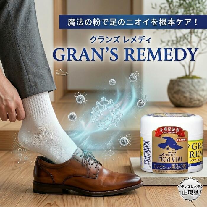 グランズレメディ 消臭パウダー 50g 天然成分 消臭 粉 靴消臭 長時間持続 無香料 クールミント フローラル 匂い スニーカー ブーツ 下駄箱 足用消臭剤 抗菌 防臭効果 1個