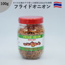 フライドオニオン　100g　ツインイーグルス