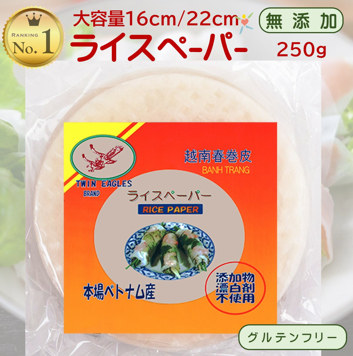 【ランキング1位獲得】 ライスペーパー [もちもちで美味しいく臭みがないと評判] サイズが選べる(16cm/22cm) 250g 生春巻き 皮 フルーツ生春巻きにも最適！ 無添加 グルテンフリー オーガニック TWIN EAGLES