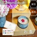 \2個購入で20%OFF/【月命日には特別なお参りを】花おくり(12個の香りセット) 送料無料 お香 線香 ご進物 ギフト 贈り物 お盆 お彼岸 印香 アロマ ...