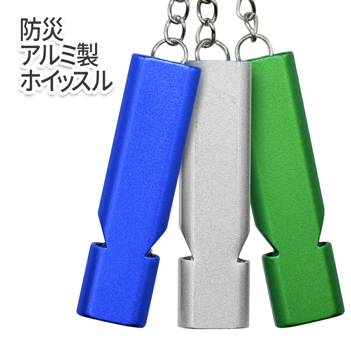 ＼P10倍＋10%OFF限定クーポン／【良く響く！】 アルミホイッスル 送料無料 防災 防犯 体育 キャンプ 野外活動