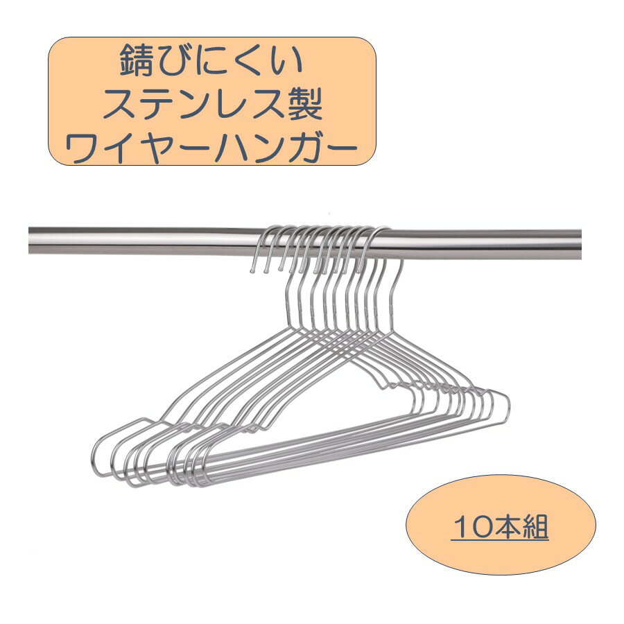 ステンレス製ハンガー 10本～30本セット ハンガー セット ステンレス製ハンガー スリム 洗濯 曲がらない 軽い 頑丈 ステンレス 洗濯用ハンガー 洋服 洋服収納 衣類 衣類収納 洋服掛け 衣類掛け