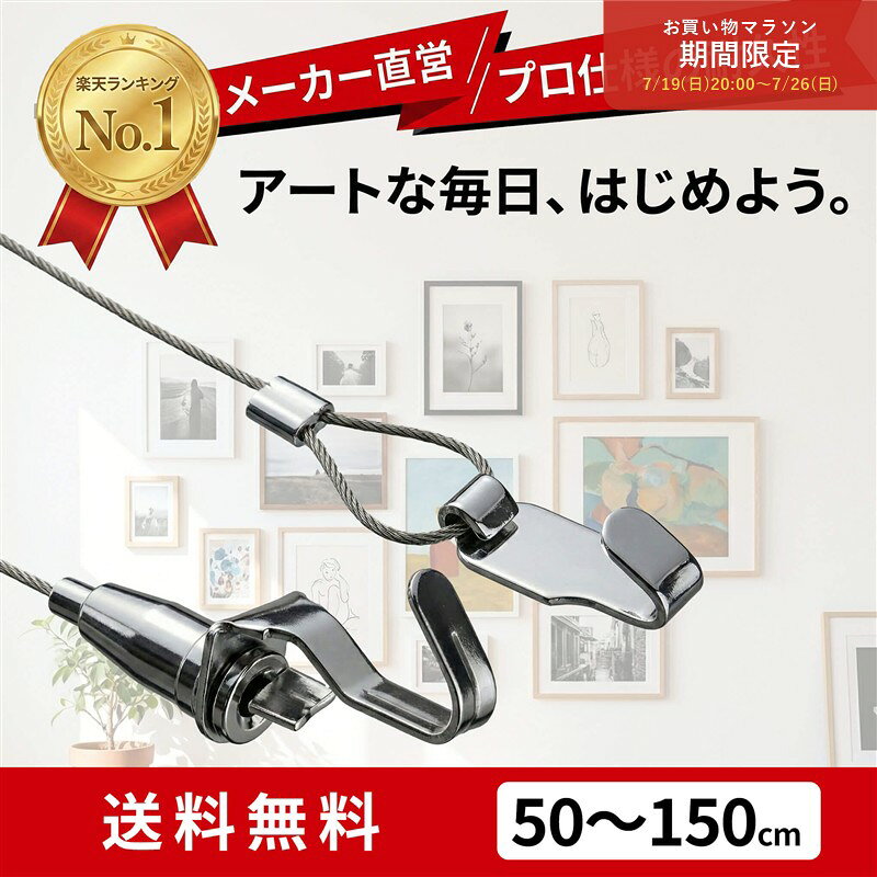マラソンP10倍！ 【吊すインテリア】 楽天1位 一体型 ワイヤーフック 長さ調節 送料無料 ピクチ ...