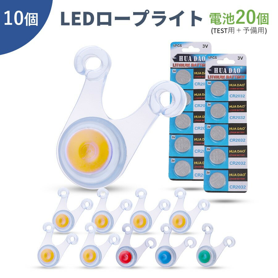 GRIPREX ロープ ライト キャンプ 10個 転倒防止 予備電池付 ロープ led ランタン