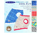 クールタンク ポケット付き 2024 COOL オーダーウエア 冷たい タンクトップ 数量限定 【送料無料】 ひんやり接触冷感 濡らして更に冷たい クール イン...