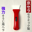 京セラ 掃除用ヘラ セラミックスクレーパー K-5