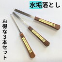 【メール便】パワーサッシヘラ 3本セット 水垢 掃除 大掃除に 掃除道具 カビ取り 錆取