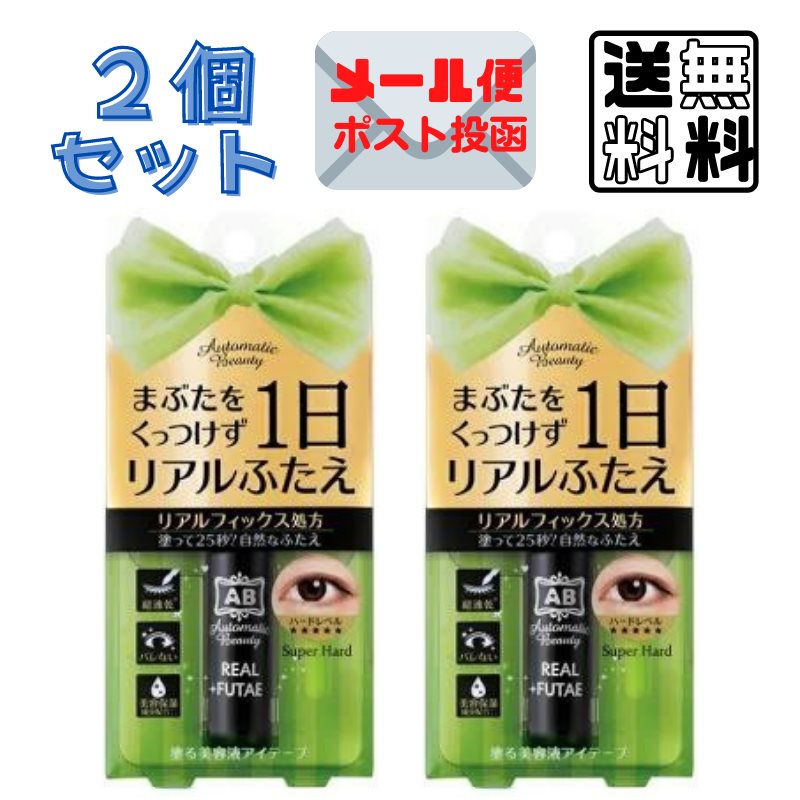 2個セット ab オートマティック ビューティ リアルふたえリキッド AB-PR01 (6ml) Y字スティック付き アイプチ ふたえまぶた ふたえコスメ ふたえ化粧品 AutomaticBeauty 送料無料 ポスト投函 〔yrc344〕