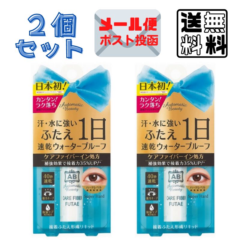 2個セット ab オートマティック ビューティ ケアファイバー ふたえリキッド AB-PR02 (6ml) Y字スティック付き アイプチ ふたえまぶた ふたえコスメ ふたえ化粧品 AutomaticBeauty 送料無料・ポスト投函 〔yrc344〕