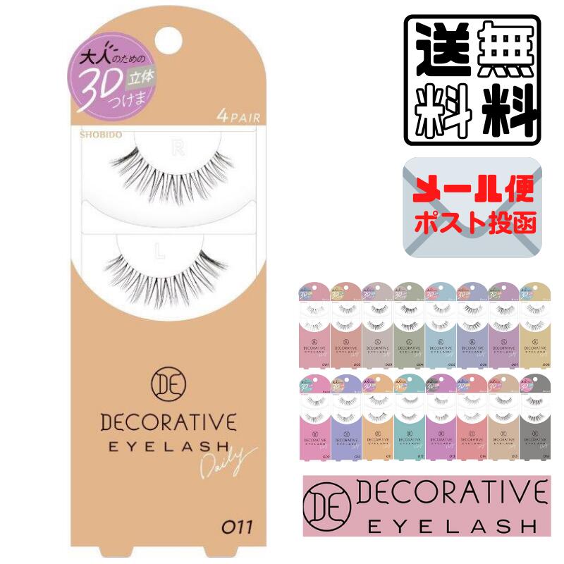 つけまつげ デコラティブアイラッシュ011 DECORATIVE EYELASH 011 ポスト投函 送料無料 〔yrc343〕