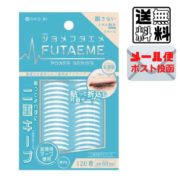 FUTAEME アイテープ 【二重コスメ 二重メイク 二重形成アイテープ 塗って折り込む片面テープ 医療用テープ使用 強力タイプ 接着力 目立ちにくい半透明タイプ 伸びる 120枚 両目60回分 崩さない】 送料無料 ポスト投函