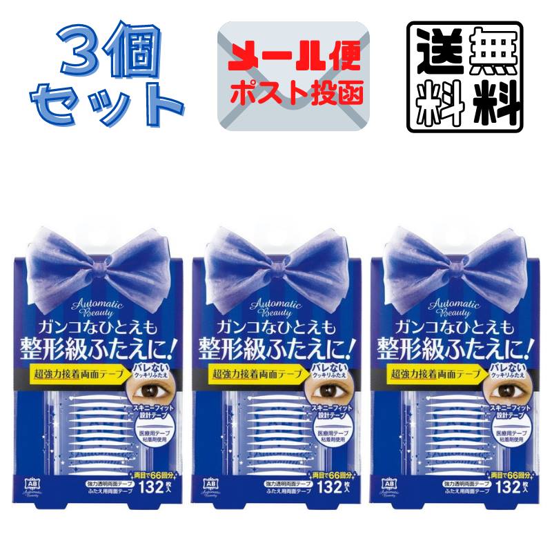 【送料無料・ポスト投函】オートマティックビューティ ふたえ用両面テープ AB-YZ (132枚入) アイプチ ふたえまぶた ふたえコスメ ふたえ化粧品 AutomaticBeauty 3個セットオートマティックビューティ ふたえ用両面テープ (132枚入) 【 ディアローラ】・ガンコなひとえも整形級ふたえに！・透明な超強力接着両面テープ・バレないくっきりふたえ・スキーフィット設計テープオートマティックビューティ ふたえ用両面テープ (132枚入)・ガンコなひとえも整形級ふたえに！・透明な超強力接着両面テープ・バレないくっきりふたえ・スキーフィット設計テープ【商品の特徴】■JANコード：4571307601468■商品区分【メイクアップ】■原産国日本■製造販売元Dear Laura（ディアローラ）541-0046 大阪市中央区平野町1-8-7 小池ビル9F0120-66-9243■商品に関するお問い合わせ先株式会社Dear Laura　お客様相談室　電話番号：0120-66-9243　受付時間：月〜金10：00〜17：00まで（土、日、祝を除く）※ご使用前に必ずパッチテスト(上腕の内側につけて24時間放置する)を行ってください。なお、つけた部分が赤くかぶれるなど刺激が生じた場合はご使用を中止してください。＜使用上の注意＞●お肌に異常が生じていないかよく注意して使用してください。●目や肌やまぶたに傷、はれ物、かぶれ等の異常がある場合はご使用をおやめください。●使用中、お肌に赤み、はれ、かゆみ、刺激、色抜け（白斑等）や黒ずみ等の異常があらわれたときは使用を中止し、皮フ科専門医等へご相談ください。続けてご使用になりますと悪化させる事があります。●アレルギー体質の方は使用しないでください。●8時間以上のご使用はお肌に負担をかける場合がありますので、お控えください。●就寝時には、本品を除去してください。除去の際、まぶたをこすりすぎると、肌を傷つけることがありますのでご注意ください。●保管する際は、フタを閉じて、極端な高温又は低温の場所、直射日光のあたる場所には保管しないでください。●乳幼児やペットの手の届かないところに保管してください。●スティックが目に入らないようにご注意ください。●一度使用した製品は、再使用しないでください。@コスメ アイプチ,ダイソー コスメ アイプチ,夜用 アイプチ @コスメ,アイプチ ビューラー @コスメ,アイプチ 夜 @コスメ,アイプチ マスカラ @コスメ,ダイソー コスメ アイプチ,夜用 アイプチ @コスメ,アイプチ ビューラー @コスメ,アイプチ 夜 @コスメ,アイプチ マスカラ @コスメ,@コスメ アイプチ,ダイソー コスメ アイプチ,夜用 アイプチ @コスメ,アイプチ ビューラー @コスメ,アイプチ 夜 @コスメ,アイプチ マスカラ @コスメ,アイプチ おすすめ @コスメ,アイプチ コスメ 口コミ,@コスメ アイプチ 人気,アイプチ マスカラ @コスメ,夜用 アイプチ @コスメ,アイプチ 夜 @コスメ,@コスメ アイプチ ランキング,ダイソー コスメ アイプチ,アイプチ ビューラー @コスメ,アイプチ ビューラー @コスメ,ダイソー コスメ アイプチ,アイプチ コスメ 口コミ,アイプチ マスカラ @コスメ,アイプチ おすすめ @コスメ,@コスメ アイプチ ランキング,夜用 アイプチ @コスメ,アイプチ 夜 @コスメ,オートマティックビューティー,オートマチックビューティ,オートマチックビューティー,オートマティック ビューティー,つけま 二重,ふたえ アイテープ,Futae,フタエ,ふたえ アイプチ,ふたえ アイプチ ランキング,ふたえ アイメイク,ふたえ アイライン,ふたえ クセ付け,ふたえ クセ付け テープ,ふたえ グッズ,ふたえ テープ,ふたえ テープ のり,ふたえ テープ メッシュ,ふたえ のり,ふたえ のり テープ,ふたえ のり やり方,ふたえ ライナー,ふたえ ライナー おすすめ,ふたえ ランキング,ふたえ 化粧品,ふたえ 化粧品 ランキング,ふたえ 楽天,ふたえ 定着,ふたえ 売れ筋,ふたえ 末広,ふたえにする方法 絆創膏,ふたえライナー,ふたえライナー おすすめ,ふたえライナー キャンメイク,ふたえライナー ランキング,ふたえ幅を広げる のり,ふたえ幅狭い メイク,使い方 二重,二重 キープ,二重 メッシュ,二重 メンズ,二重 透明絆創膏,二重 肌に優しい[美容・コスメ]