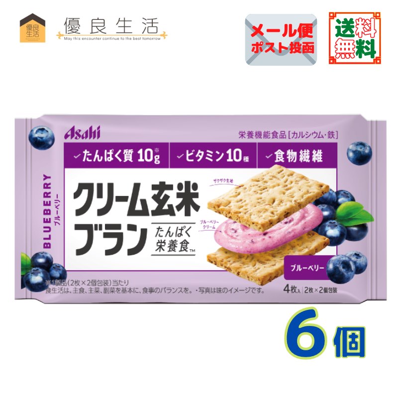 クリーム玄米ブラン ブルーベリー 6個 アサヒグループ食品 栄養機能食品［カルシウム・鉄］ 送料無料 ネコポス 〔yrs…