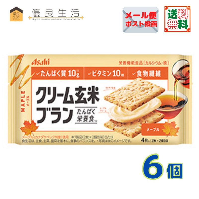 クリーム玄米ブラン メープル 6個 アサヒグループ食品 栄養機能食品［カルシウム・鉄］ 送料無料 追跡可能メール便 〔yrs010 yrxtok 〕