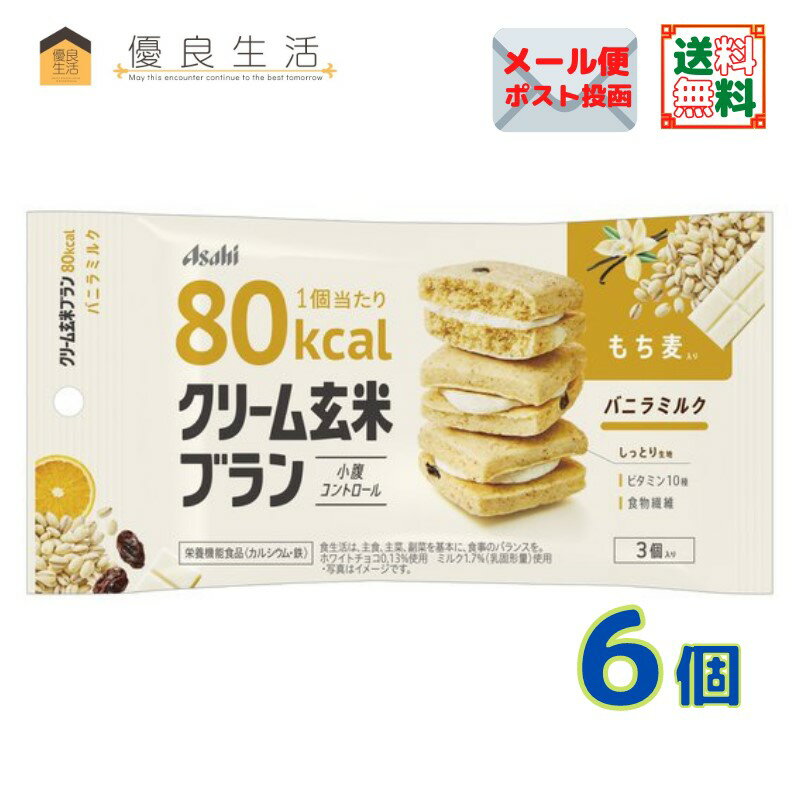 クリーム玄米ブラン80Kcal バニラミルク 6個 アサヒグループ食品 栄養機能食品［カルシウム・鉄］ 送料無料 追跡可能…