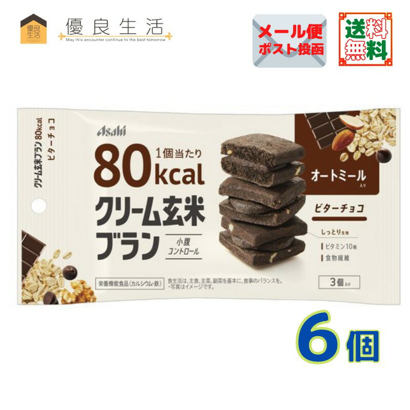 クリーム玄米ブラン80Kcalビターチョコ 6個 アサヒグループ食品 栄養機能食品［カルシウム・鉄］ 送料無料 追跡可能…