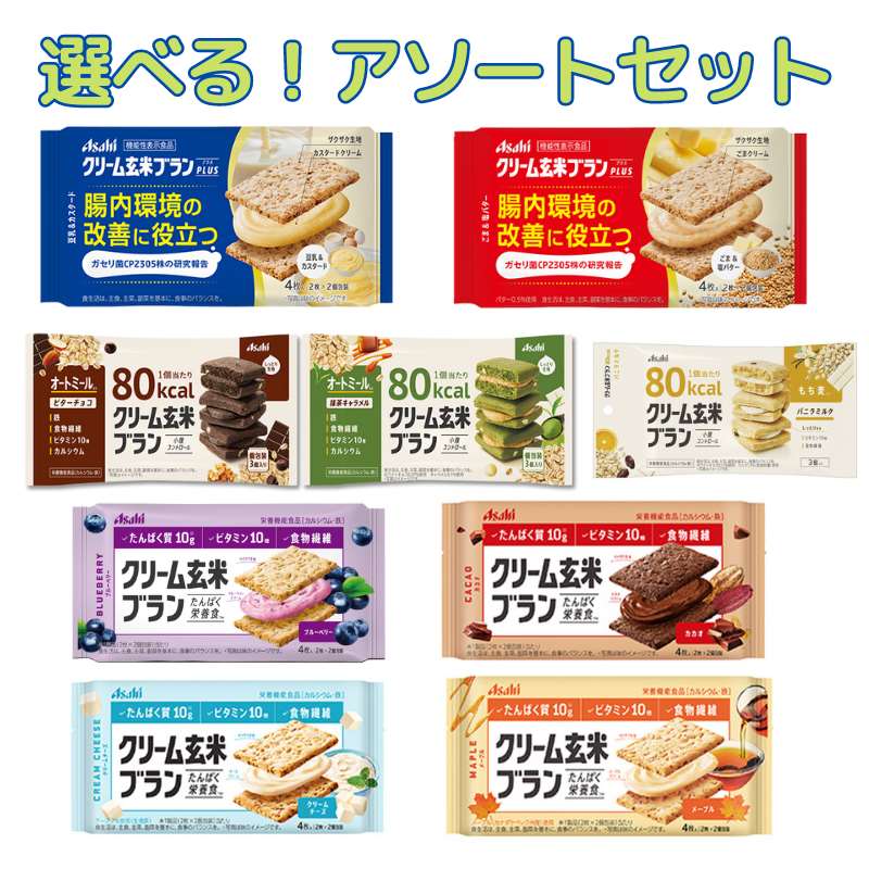 選べる! クリーム玄米ブラン お好きなアソートセット アサヒグループ食品 人気 お試し 好きなブランを好きなだけ選べる！ 〔yrs050〕