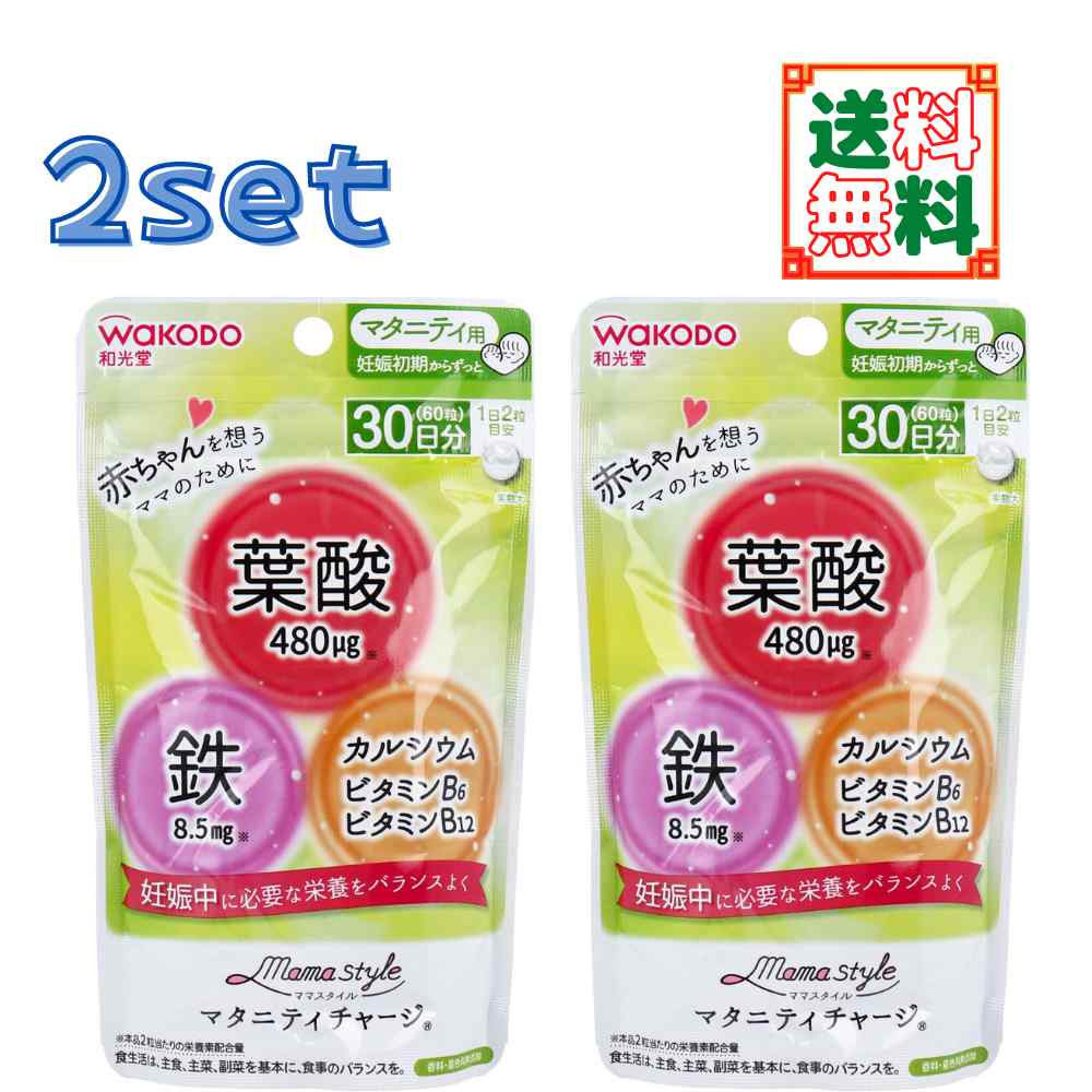 楽天優良生活2個セット 和光堂 ママスタイル マタニティチャージ （1日2粒／30日分）　マタニティ用サプリメント 〔 yrs010 yrh000 〕