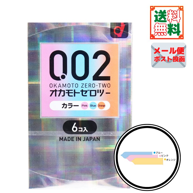 オカモトゼロツー カラー 0.02コンドーム 6個入 ポスト投函 送料無料 中バレしない包装でお届け〔 yrn030 yrn099 〕