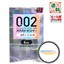 オカモトゼロツー カラー 0.02コンドーム 6個入 ポスト投函 送料無料 中バレしない包装でお届け〔 yrn030 yrn099 〕