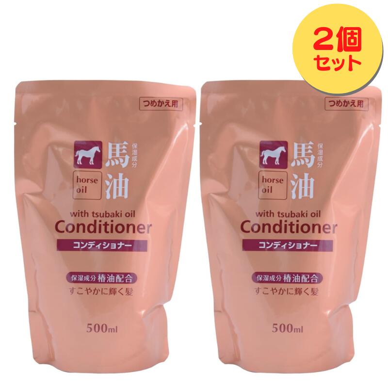 【詰替え】2個・馬油コンディショナー（500mL）すこやかに輝く髪 保湿成分椿油配合 送料無料 〔 yrn010 / yrxnew yrxtok 〕