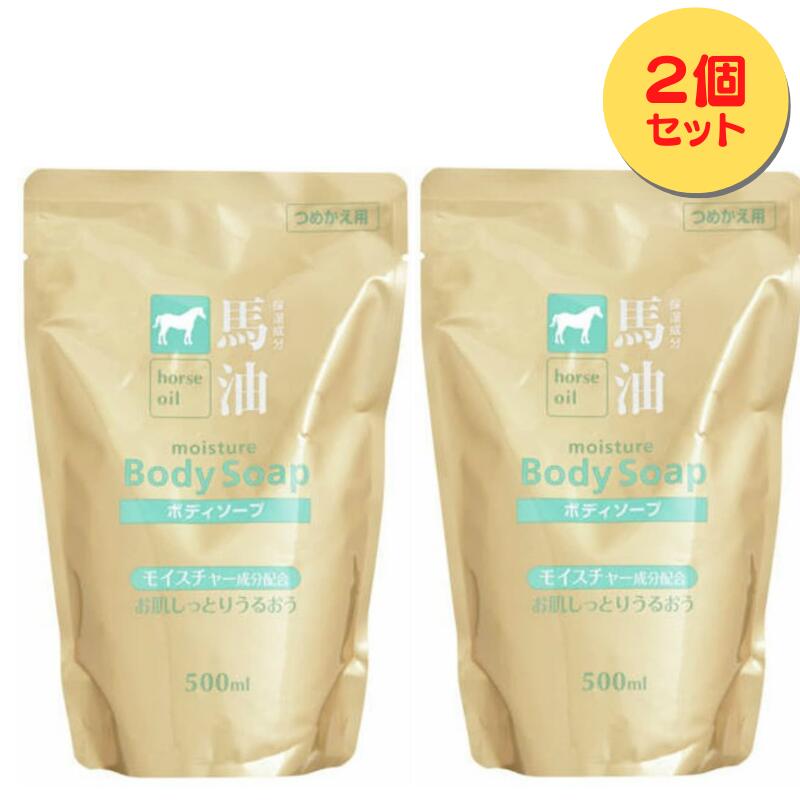 2個・馬油ボディソープ（500mL）お肌しっとりうるおう 送料無料 〔 yrn010 / yrxnew yrxtok 〕