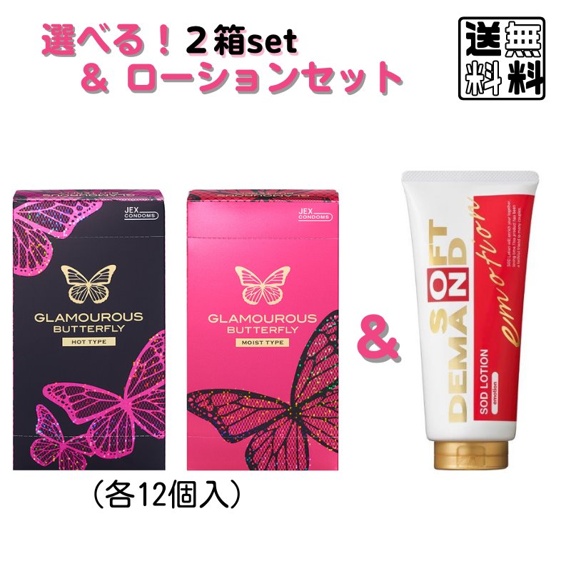 選べる！グラマラスバタフライ ホット & モイスト コンドーム 2箱セット (各12個入) ＆ ジェクス SODローション エモーション 180g セット ティーンの生の声をカタチにしたコンドーム と ヌルヌル潤滑ローションのセット商品 送料無料 〔 yrn030 yrxnew 〕